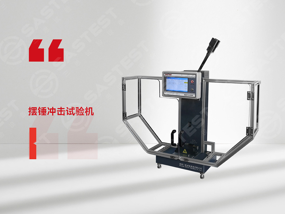 高分子材料擺錘沖擊試驗機：科學評估抗沖擊性能，筑牢產品安全防線