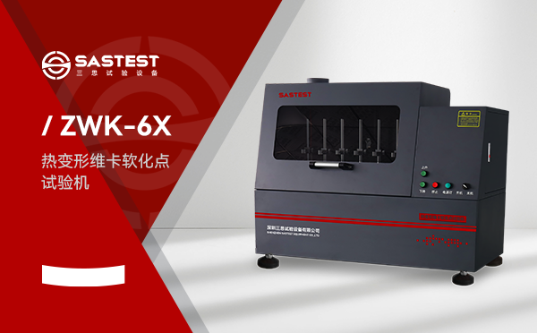 維卡軟化點試驗機應用于塑膠行業的測試方案 維卡軟化點試驗機應用于塑膠行業的測試方案