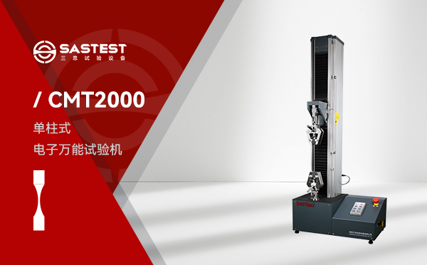 CMT2000電子萬能試驗機 CMT2000電子萬能試驗機