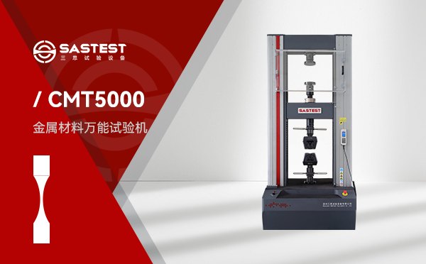 CMT5000金屬材料高低溫電子拉力試驗(yàn)機(jī)