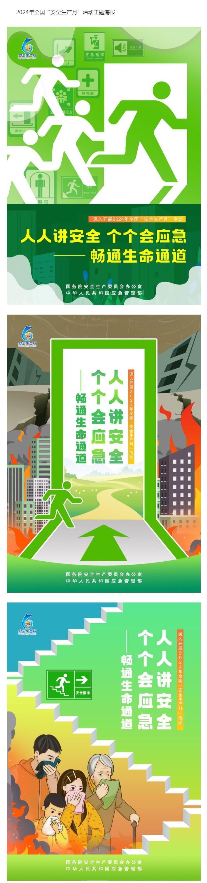 安全生產(chǎn)月 _ 2024年全國(guó)“安全生產(chǎn)月”活動(dòng)主題海報(bào).jpg