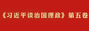 《習(xí)近平談治國(guó)理政》第五卷