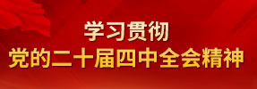 學(xué)習(xí)貫徹黨的二十屆四中全會(huì)精神
